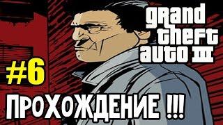 Grand Theft Auto 3 - 100% Прохождение: | #6. Трудности продолжаются!!!. ►