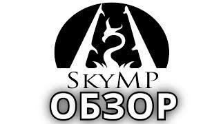 SkyMP: ОБЗОР! ОРК ВАСИЛИЙ В ДЕЛЕ!