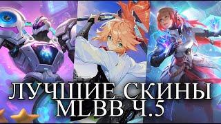 ЛУЧШИЕ СКИНЫ MLBB ЧАСТЬ 5 MOBILE LEGENDS BANG BANG/МОБАЙЛ ЛЕГЕНДС