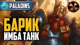 Paladins - БАРИК - ЛУЧШИЙ ПОИНТ ТАНК - ГАЙД