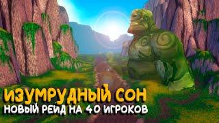 Изумрудный сон на Turtle WoW Classic