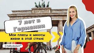 7 лет в Германии! Мои плюсы и минусы жизни в Германии!