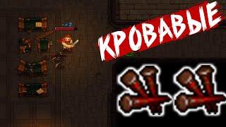 ОКРОВАВЛЕННЫЕ ГВОЗДИ  ПОДЗЕМЕЛЬЕ ️ Graveyard Keeper #11