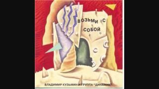 Владимир Кузьмин - Сегодня в нашем клубе