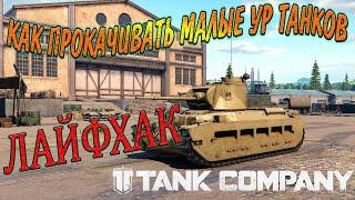 Tank Company ЛАЙФХАК по прокачке танков // для новичков)