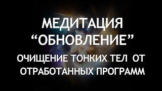 Медитация "Обновление" Избавление от отработанных программ очищение тонких тел от деструктивных форм