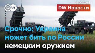 Срочно: Германия разрешила Украине бить немецким оружием по целям в России. DW Новости (31.05.2024)