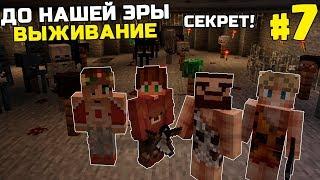 ВЫЖИВАНИЕ ДО НАШЕЙ ЭРЫ МАЙНКРАФТ | #7 | СЕКРЕТНАЯ КОМНАТА | КАМЕННЫЙ ВЕК MINECRAFT