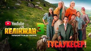 «КЕЛІНЖАН 3» толықметражды фильмі | Полнометражный фильм «КЕЛИНЖАН 3» | Интернет-премьера