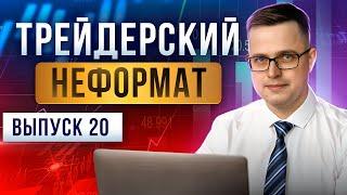 Трейдерский неформат #20. Общаемся под анализ рынка.