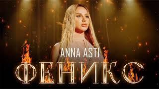 Anna Asti - Феникс караоке минус