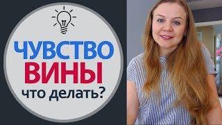 Чувство вины. Самокритика. Как избавиться от чувства вины. Психология Счастья, Елена Семенек