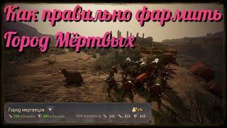 Black Desert / BD: Как правильно фармить спот Город Мёртвых (Улу-Кита)