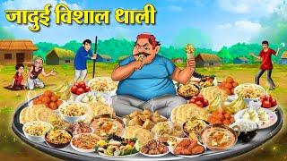 जादुई विशाल थाली | Hindi Kahaniya | Moral Stories | Bedtime Stories | Story In Hindi