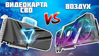 Видеокарта с СВО vs ВОЗДУХ - Стоит ли переплачивать?