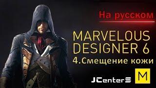 Уроки по Marvelous Designer 6 - 4. Смещение кожи