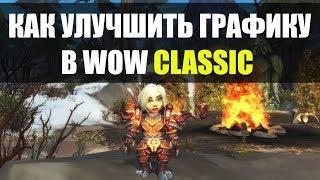 WoW Vanilla | КАК УЛУЧШИТЬ ГРАФИКУ В ВОВ 1.12.1