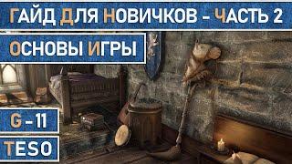 TESO:  Гайд для новичков. Часть 2. Основы игры.