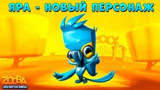 ПОПУГАЙ ЯРА - НОВЫЙ ПЕРСОНАЖ В ИГРЕ Zooba: Битва животных