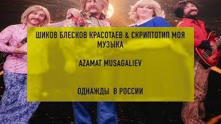 АЗАМАТ МУСАГАЛИЕВ -- МОЯ МУЗЫКА || Шиков Блесков Красотаев & Скриптотип Моя музыка