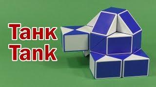 ТАНК | TANK | Змейка Рубика 36 | Rubik`s Snake 36 | АНТИСТРЕСС | ANTISTRESS