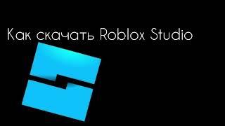 roblox studio обучение. Как скачать роблокс студию