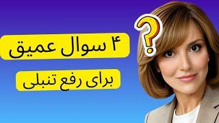 چطور از تنبلی رهایی پیدا کنیم؟ تضمینی و دائمی‼️