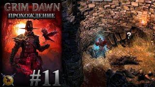 Пропавший старейшина. #11[Grim Dawn] ► прохождение