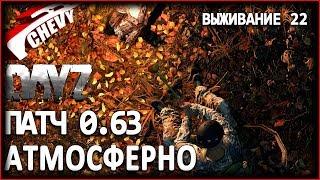 DayZ Standalone патч 0.63 - АТМОСФЕРНО