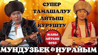 СУПЕР ТАМАШАЛУУ КЫЗ ЖИГИТ АЙТЫШЫ/ МУНДУЗБЕК БОРОНЧИЕВ МЕНЕН НУРАЙЫМ БАКТИЯР КЫЗЫ/