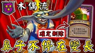 3星『木偶流』鼻子不停在變長！×9皮諾丘...確定刪除『馬林藏寶箱』!!!《爐石戰記:英雄戰場》Hearthstone Battlegrounds #1816