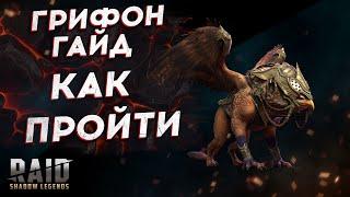 Небесный грифон - ГАЙД - ТАКТИКА - КАК ПРОЙТИ - RAID SHADOW LEGENDS