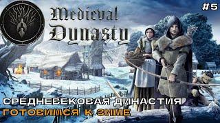 Medieval Dynasty #5 Средневековая династия. Готовимся к зиме.