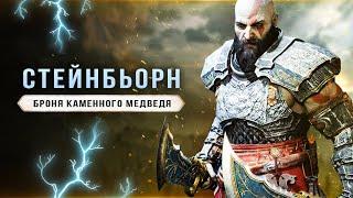 GOD OF WAR: RAGNAROK! Броня медведя СТЕЙНБЬОРНА (Самая прочная броня, как собрать?)