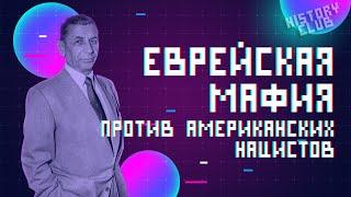 Как еврейская мафия боролась с нацистами во времена Второй Мировой войны / #история #интересно