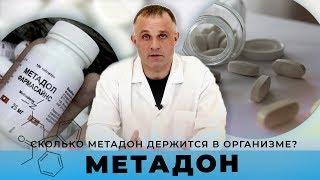 Наркотик МЕТАДОН | Сколько метадон держится в организме? | Клиника Первый Шаг