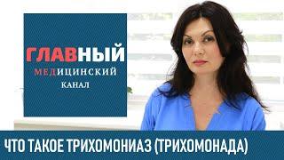 Трихомонада, трихомониаз: как передается, как найти. Хронический трихомониаз у женщин и мужчин