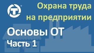 Основы охраны труда 1