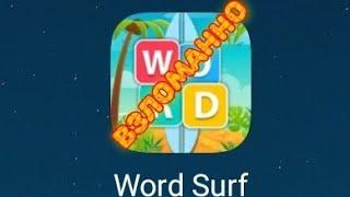 взлом игры Word surf на деньги без root прав