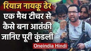 Hizbul Commander Riyaz Naiku ढेर, Math Teacher कैसे बना Terrorist, जानिए | Handwara | वनइंडिया हिंदी