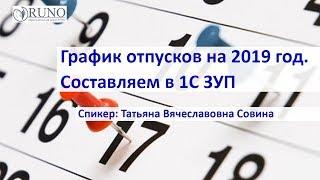 График отпусков на 2019 год. Составляем в 1С ЗУП | РУНО