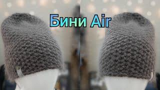 Шапка #бини / Новая модель #бини_air