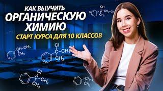 Как выучить органическую химию? СТАРТ НОВОГО КУРСА ДЛЯ 10 КЛАССА | Химия ЕГЭ для 10 класса | Умскул