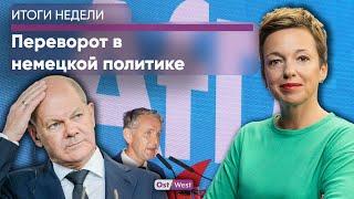 Переворот в политике Германии | Бесплатные продукты в ФРГ | ФСБ – в немецкой школе