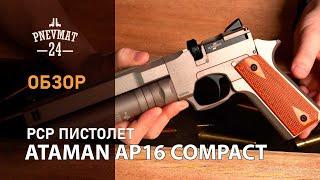 Ataman AP16 PCP пистолет