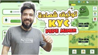 شرح طريقة توثيق بوت بيبي ماينر بشهاده الـ KYC وسحب عملات PEPE لمحفضة ROVEX