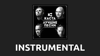 Каста — Сестра [Instrumental]