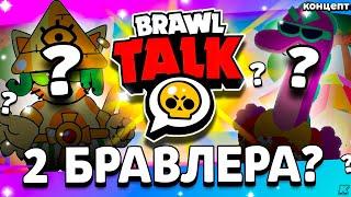 ДВА НОВЫХ БРАВЛЕРА В ЛЕТНЕМ БРАВЛ ТОЛКЕ? КОНЦЕПТЫ БОЙЦОВ! Обнова Brawl Stars - концепт