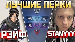 ЛУЧШИЕ ПЕРКИ на РЭЙФ ft. Stanyyy - Какие Перки Апекс Выбрать? - qadRaT Apex Legends Гайд