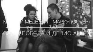 Маша и Медведи - Мария (cover - Саша Победа и Денис Агеев)